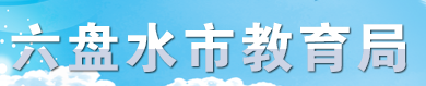 六盤水中考成績(jī)學(xué)生網(wǎng)絡(luò)查詢?nèi)肟?021 六盤水中考成績(jī)學(xué)生網(wǎng)絡(luò)查詢?nèi)肟?021