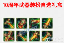 前沿手游：DNF十周年武器裝扮所有職業(yè)外觀(guān)展示一覽：十周年武器裝扮匯總