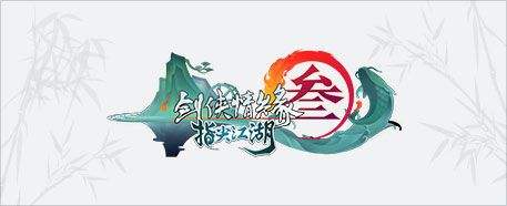 劍網(wǎng)3指尖江湖每天必做日常匯總 劍網(wǎng)3指尖江湖有哪些必做的每日任務/殘葉碎片秘籍怎么得 劍網(wǎng)3手游攻略大全