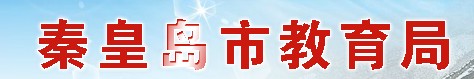 秦皇島中考成績(jī)學(xué)生查詢網(wǎng)址2021