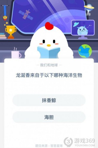 螞蟻莊園3月10日答案 小雞寶寶考考你龍涎香來自于以下哪種海洋生物 經(jīng)常大笑的人會(huì)更容易長皺紋嗎