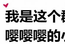 日常生活:嚶嚶怪是什么梗