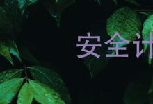 日常生活：安全計劃的目的是什么