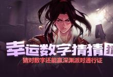 前沿手游：dnf幸運(yùn)數(shù)字猜猜猜9月8日答案 dnf9.8幸運(yùn)數(shù)字查詢(xún)