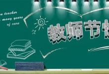日常生活：教師節(jié)手抄報(bào)內(nèi)容文字有哪些