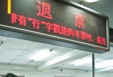 日常生活：改簽后的火車(chē)票還能退嗎