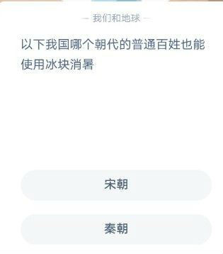 以下我國哪個朝代的普通老百姓也能使用冰塊消暑？ 螞蟻莊園12月6日今日答案