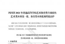 教育資訊：四川2021藝術(shù)類本科第一批、體育類本科批調(diào)檔線