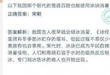 前沿手游:以下我國哪個朝代的普通老百姓也能使用冰塊消暑?