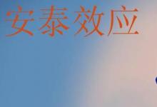 日常生活：安泰效應是什么
