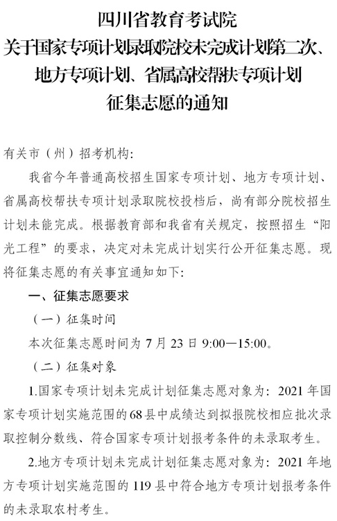 四川2021各類專項(xiàng)計(jì)劃征集志愿時(shí)間