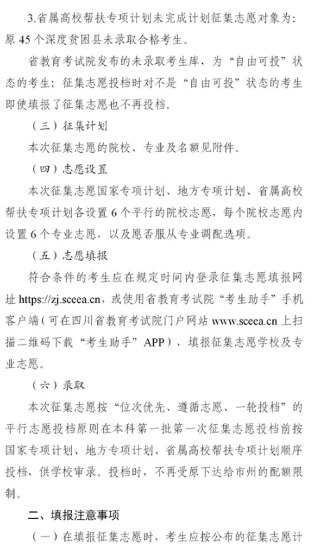 四川2021各類專項(xiàng)計(jì)劃征集志愿時(shí)間