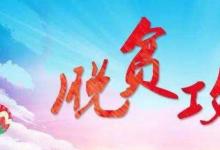 日常生活:貧困縣退出的主要衡量標(biāo)準(zhǔn)是什么