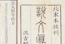 日常生活:我國(guó)最早的字典是哪一部