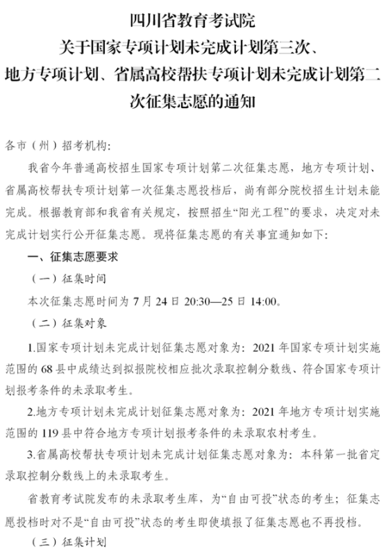 四川2021國家專項(xiàng)計(jì)劃第三次征集志愿時(shí)間