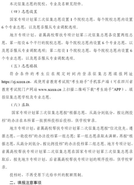 四川2021國家專項(xiàng)計(jì)劃第三次征集志愿時(shí)間