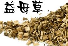日常生活:益母草什么時(shí)候喝最好