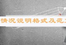 日常生活:情況說明格式及范文是怎樣的