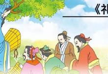 日常生活:禮記檀弓故事二則原文及翻譯是什么
