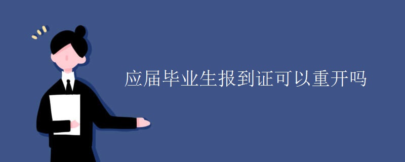 應(yīng)屆畢業(yè)生報(bào)到證可以重開(kāi)嗎