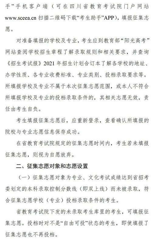 四川2021藝術本科第一批、體育本科第二次征集志愿時間