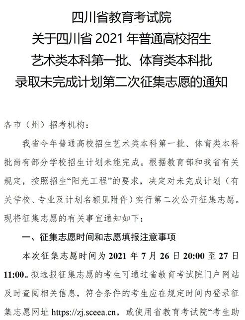 四川2021藝術本科第一批、體育本科第二次征集志愿時間