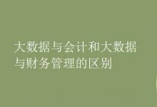 教育資訊:大數(shù)據(jù)與會計和大數(shù)據(jù)與財務管理的區(qū)別
