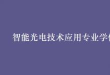 教育資訊:智能光電技術(shù)應(yīng)用專(zhuān)業(yè)學(xué)什么