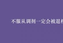 教育資訊：不服從調(diào)劑一定會被退檔嗎