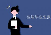 教育資訊:應(yīng)屆畢業(yè)生報(bào)到證可以重開嗎