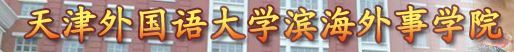 天津外國(guó)語(yǔ)大學(xué)濱海外事學(xué)院迎新網(wǎng)站入口