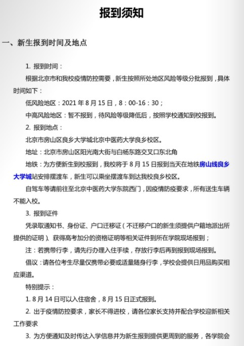 2021年北京中醫(yī)藥大學迎新系統(tǒng) 報到流程及入學須知