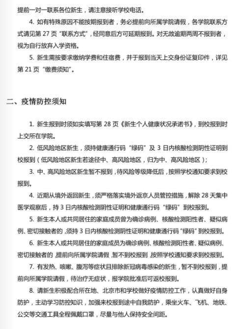 2021年北京中醫(yī)藥大學迎新系統(tǒng) 報到流程及入學須知