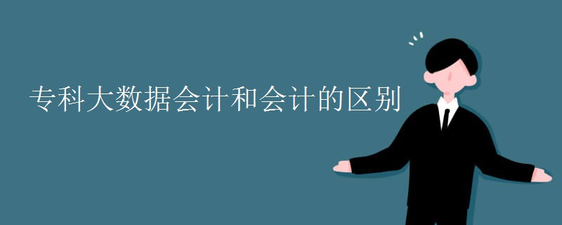 ?？拼髷?shù)據(jù)會計和會計的區(qū)別