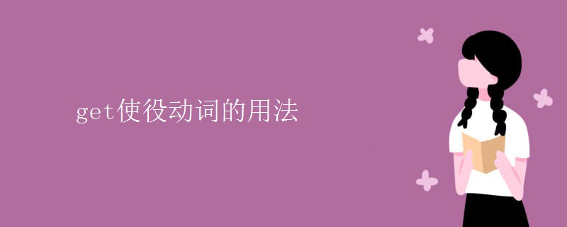 get使役動詞的用法
