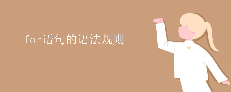 for語(yǔ)句的語(yǔ)法規(guī)則