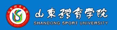 山東體育學院迎新網(wǎng)址入口
