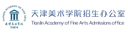 天津美術學院迎新網站入口