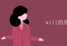 教育資訊:will的用法和結(jié)構(gòu)