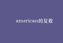 教育資訊：american的復數(shù)
