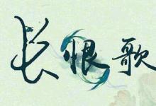 日常生活:白居易為什么寫(xiě)長(zhǎng)恨歌