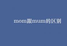 教育資訊:mom跟mum的區(qū)別