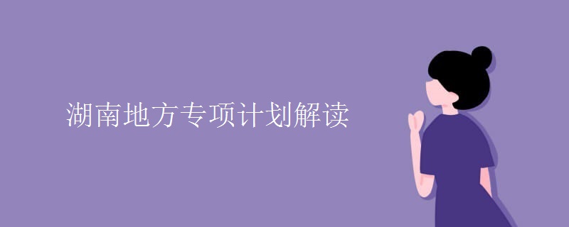湖南地方專項(xiàng)計(jì)劃解讀