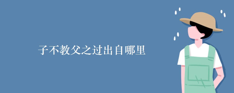 子不教父之過(guò)出自哪里