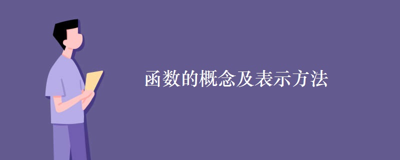 函數的概念及表示方法