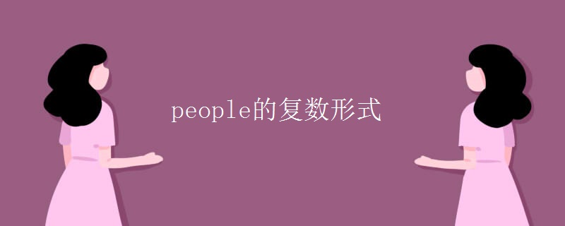 people的復數(shù)形式