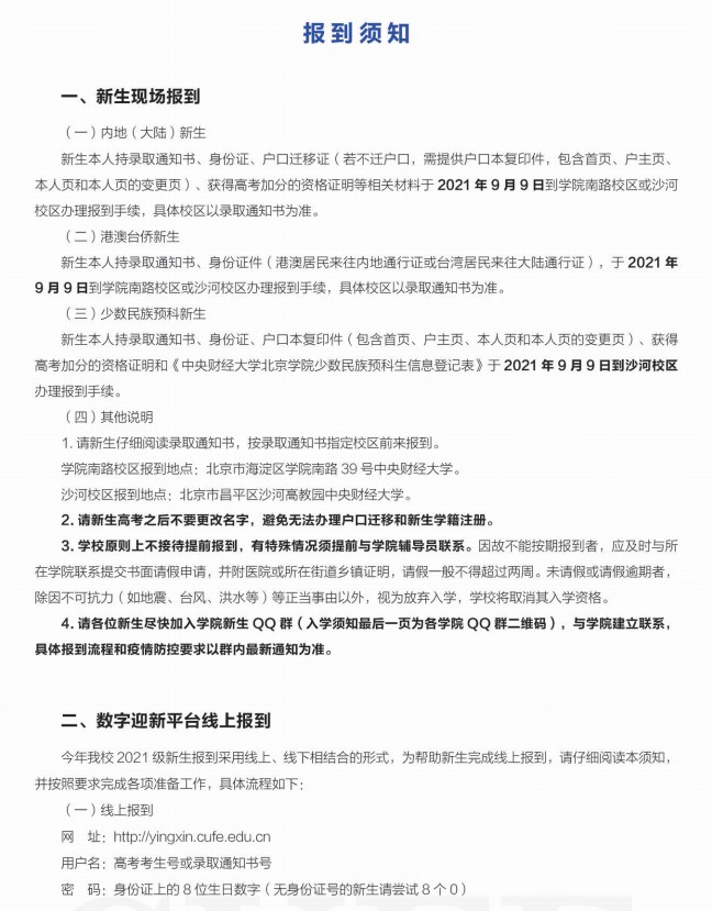 2021年中央財經(jīng)大學迎新系統(tǒng) 報到流程及入學須知