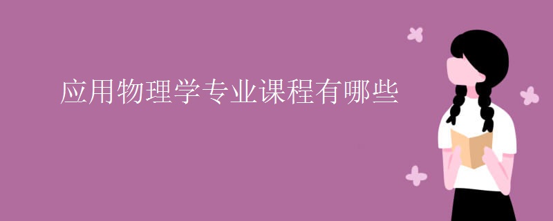 應(yīng)用物理學(xué)專(zhuān)業(yè)課程有哪些
