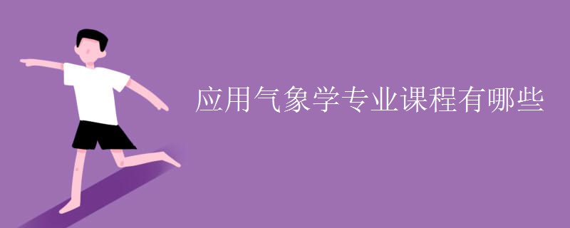 應(yīng)用氣象學專業(yè)課程有哪些