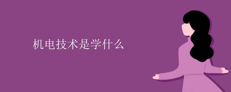 機電技術是學什么